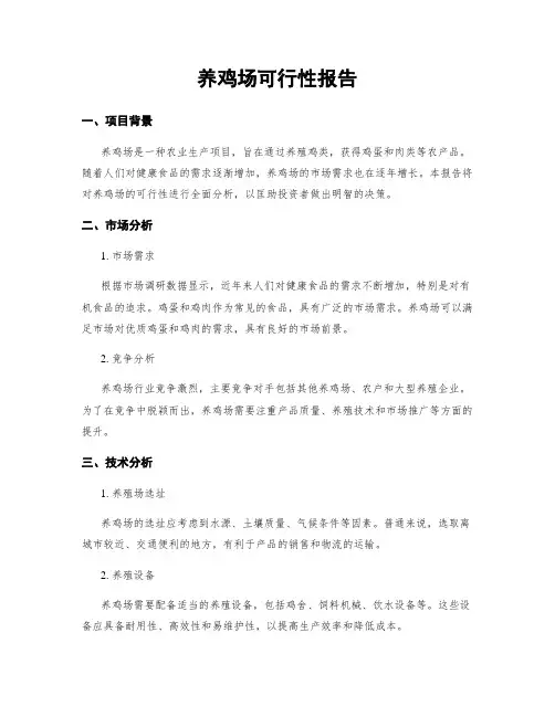 养鸡场可行性报告