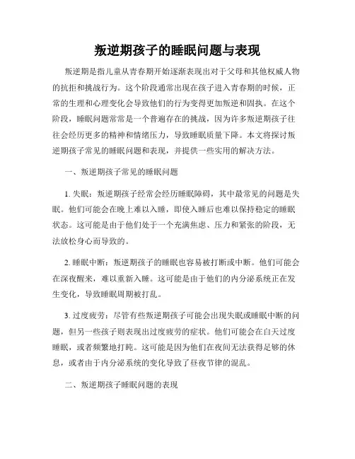叛逆期孩子的睡眠问题与表现