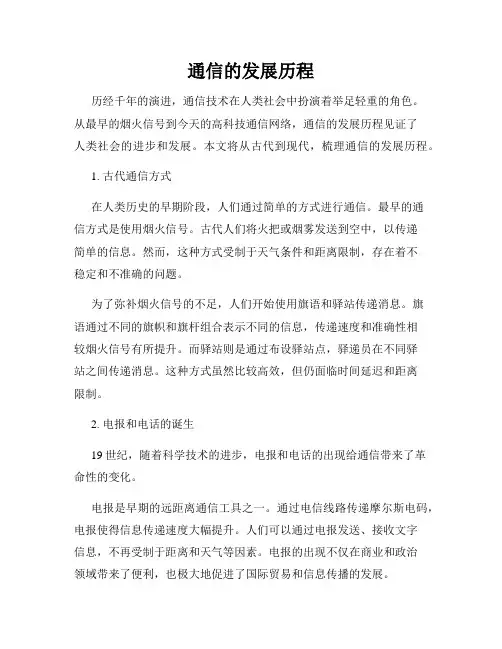 通信的发展历程
