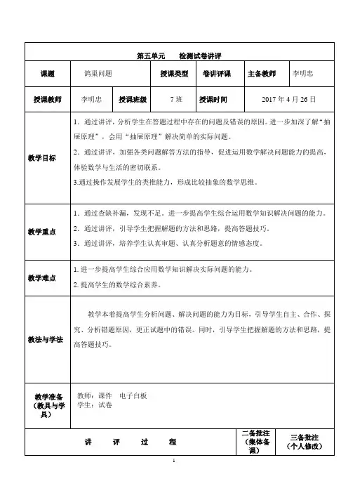 讲评课教案：六年级数学下册第5单元鸽巢问题试卷讲评