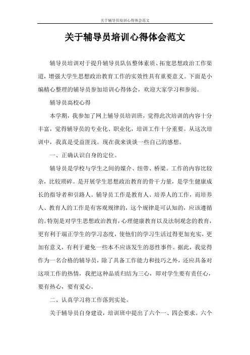心得体会 关于辅导员培训心得体会范文