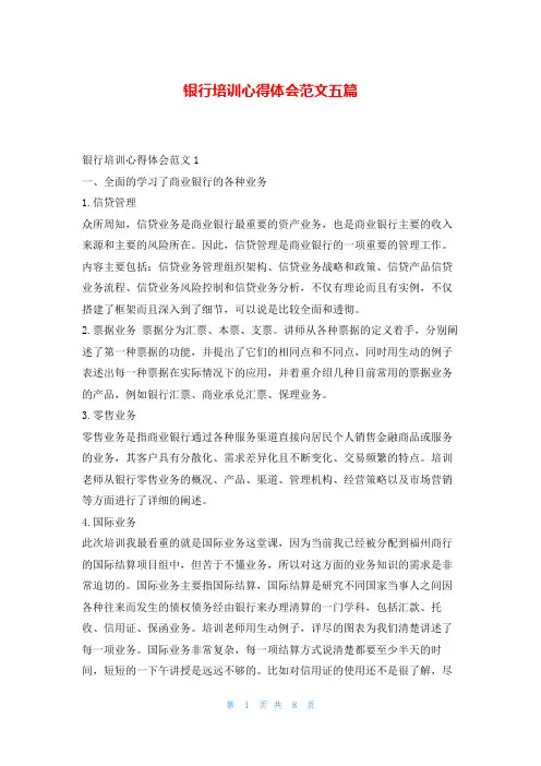 银行培训心得体会范文五篇