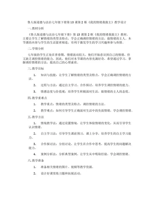 鲁人版道德与法治七年级下册第13课第2框《我的情绪我做主》教学设计