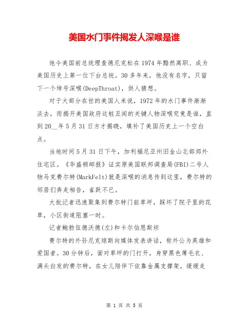 美国水门事件揭发人深喉是谁