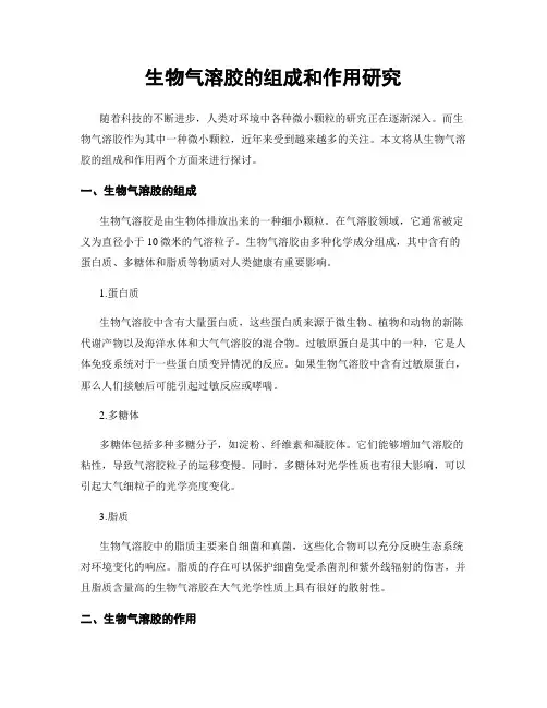 生物气溶胶的组成和作用研究