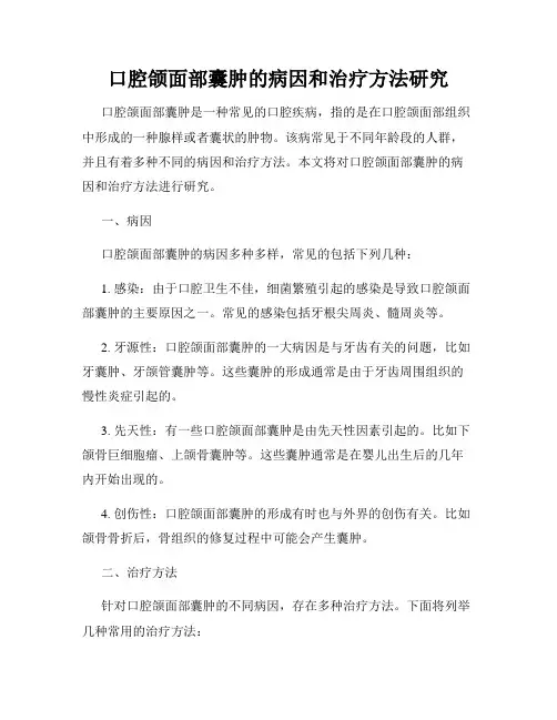 口腔颌面部囊肿的病因和治疗方法研究