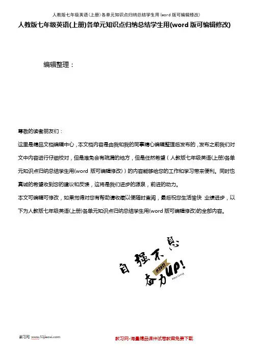人教版七年级英语(上册)各单元知识点归纳总结学生用(K12教育文档)
