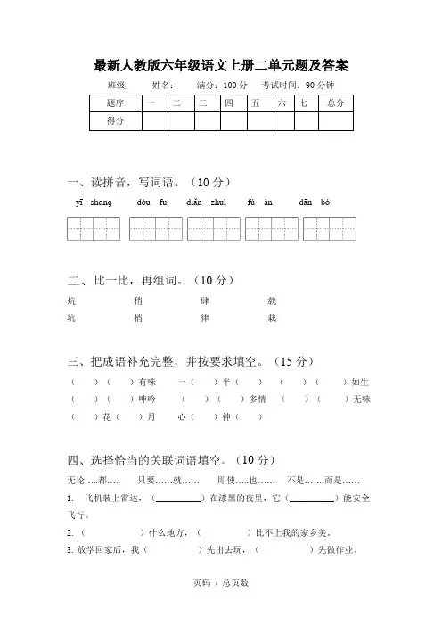 最新人教版六年级语文上册二单元题及答案