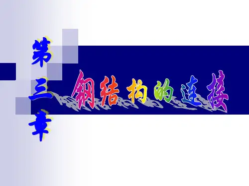 钢结构的连接(焊接_螺栓连接)
