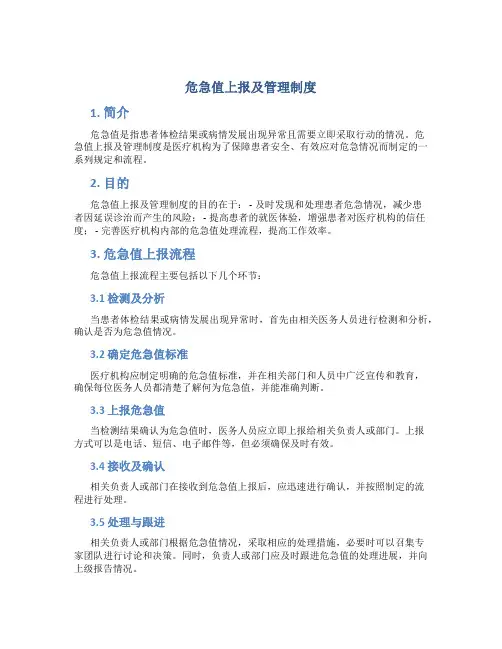 危急值上报及管理制度