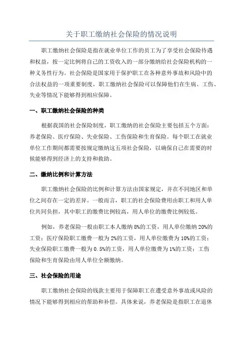 关于职工缴纳社会保险的情况说明