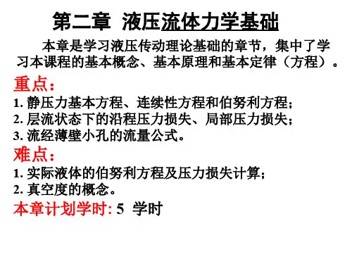 第二章 流体力学基础