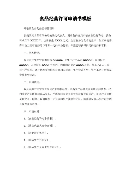 食品经营许可申请书模板