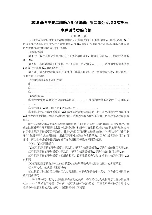 2019高考生物二轮练习配套试题：第二部分专项2类型三生理调节类综合题