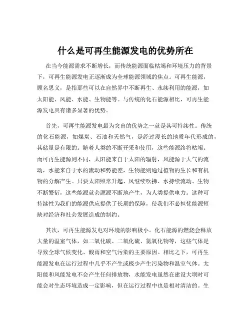 什么是可再生能源发电的优势所在