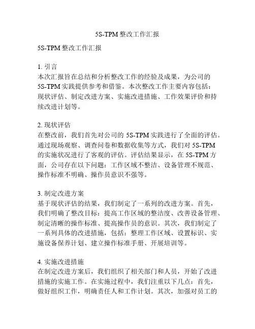 5S-TPM整改工作汇报