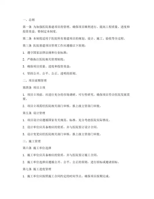 医院基建项目管理制度范本