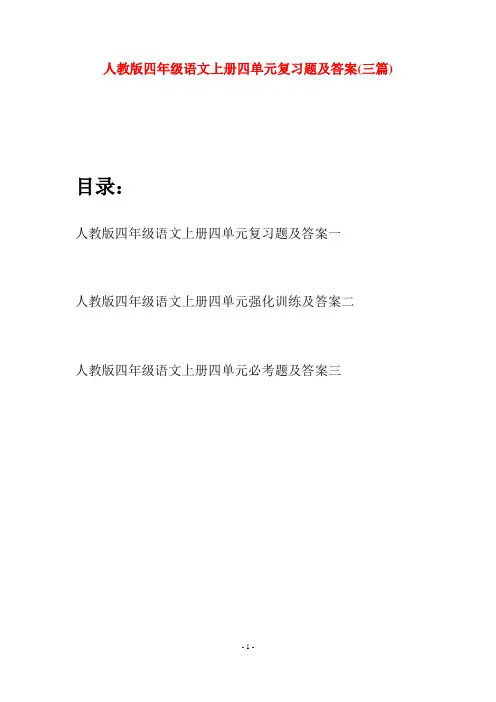 人教版四年级语文上册四单元复习题及答案(三篇)