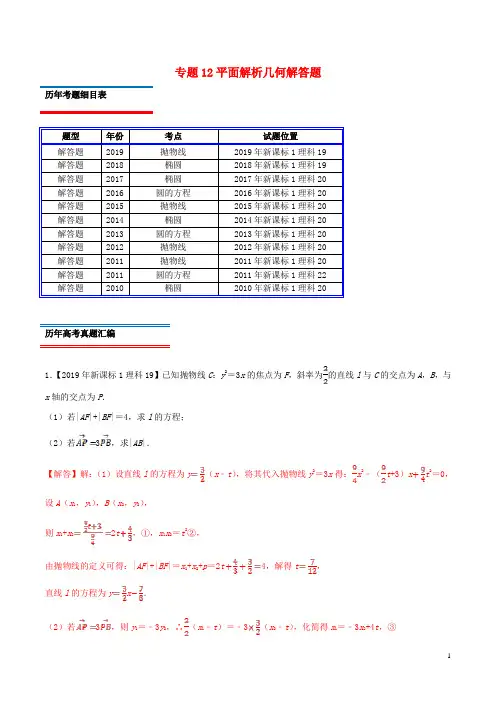 十年真题(2010_2019)高考数学真题分类汇编专题12平面解析几何解答题理(含解析)