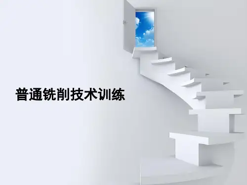《普通铣削技术训练》项目八  铣床的调整、精度检验及维护