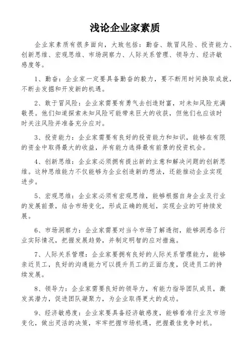 浅论企业家素质