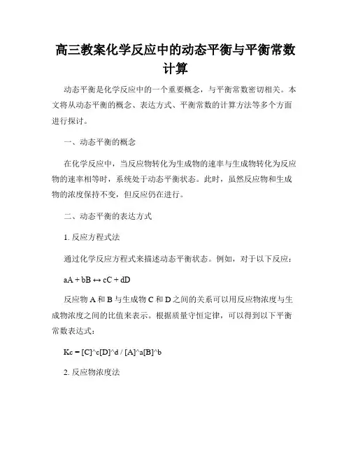 高三教案化学反应中的动态平衡与平衡常数计算