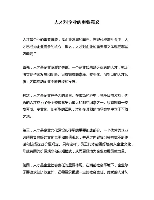 人才对企业的重要意义