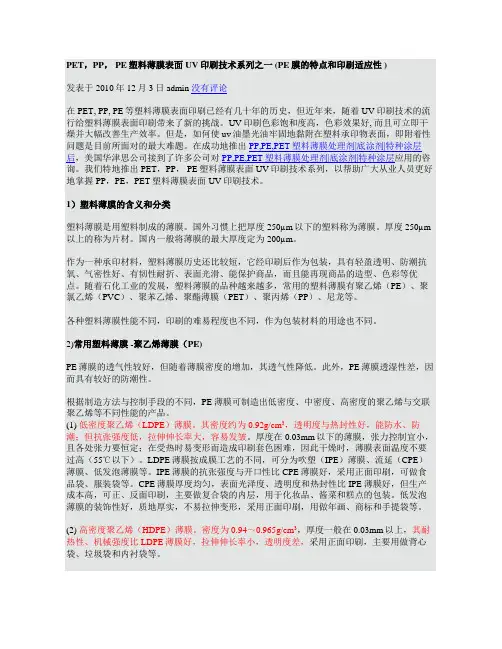 PET,PP, PE塑料薄膜表面UV印刷技术系列