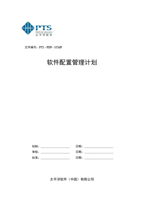 软件配置管理计划模版