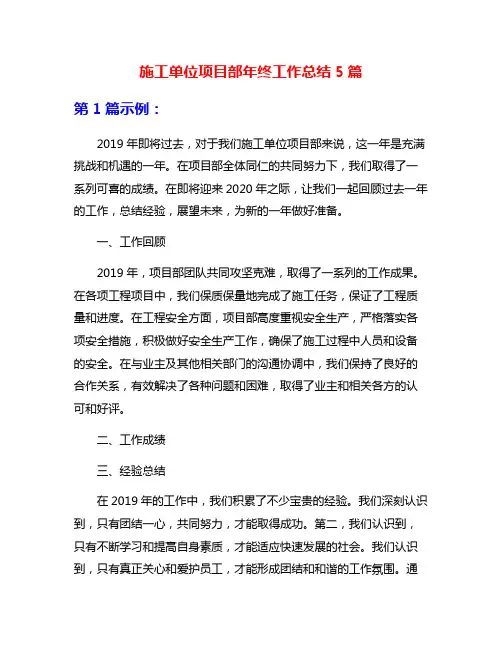 施工单位项目部年终工作总结5篇