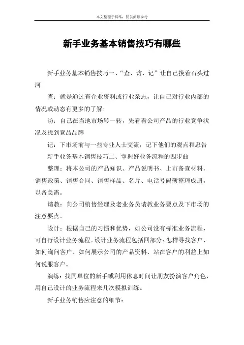 新手业务基本销售技巧有哪些