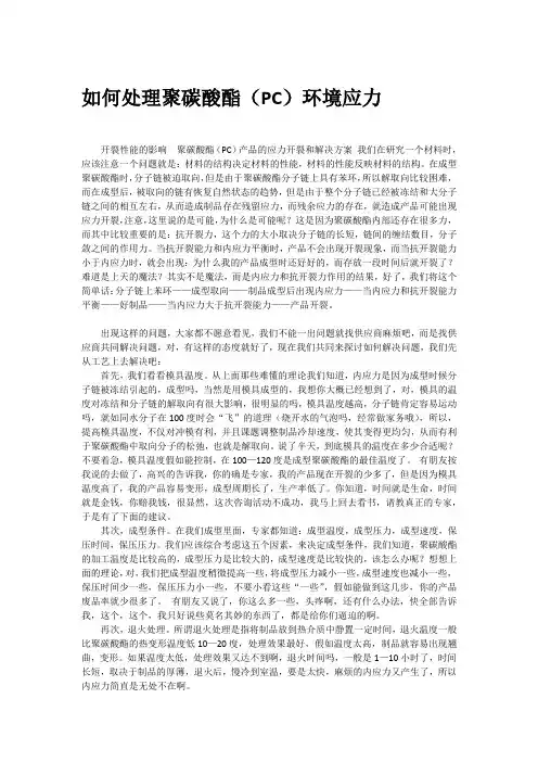 如何处理聚碳酸酯(PC)环境应力