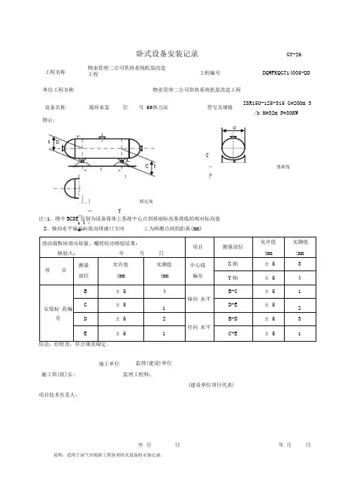 卧式设备安装记录讲解