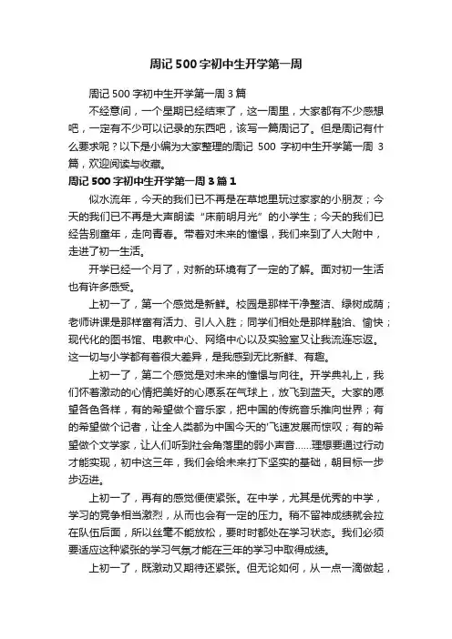 周记500字初中生开学第一周3篇