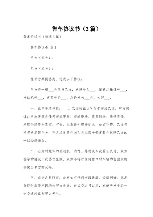 售车协议书(3篇)