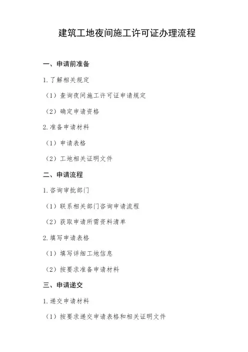 建筑工地夜间施工许可证办理流程