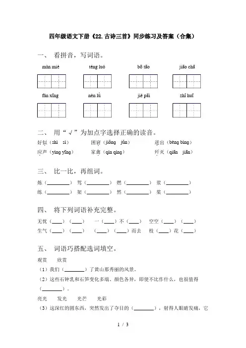 四年级语文下册《22.古诗三首》同步练习及答案(合集)