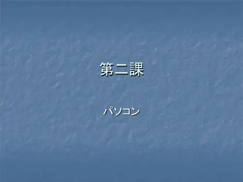 新编日语第二课