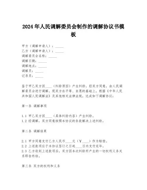 2024年人民调解委员会制作的调解协议书模板