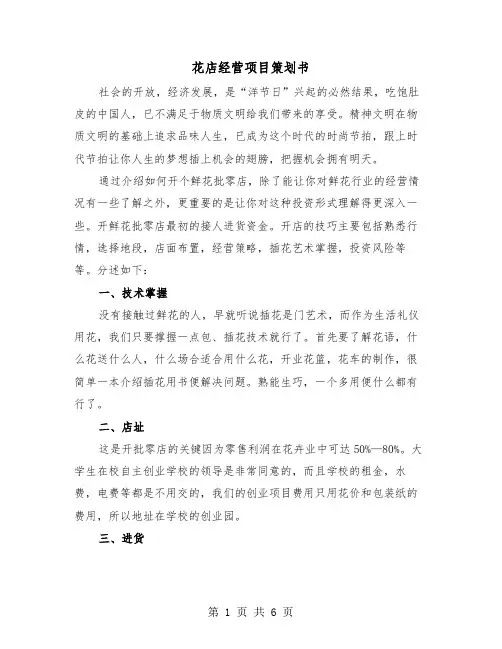 花店经营项目策划书(二篇)
