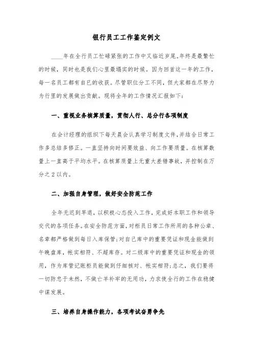 银行员工工作鉴定例文（四篇）