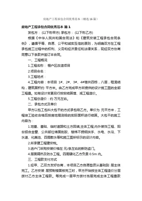 房地产工程承包合同优秀范本（精选16篇）