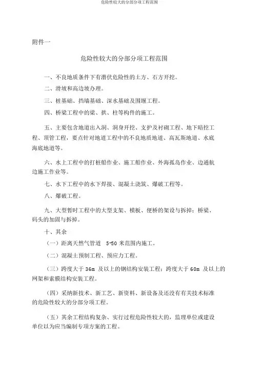 危险性较大的分部分项工程范围