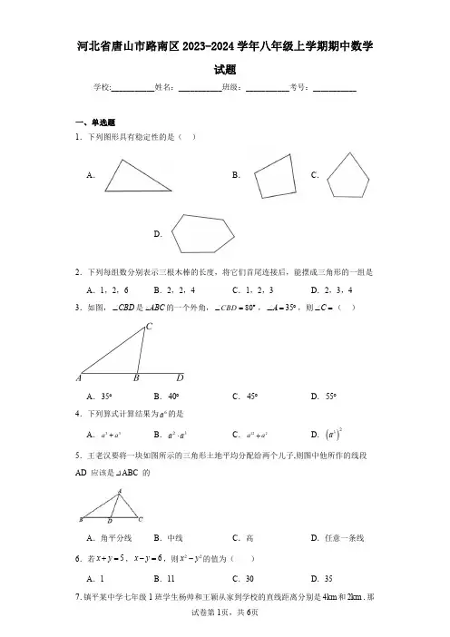 河北省唐山市路南区2023-2024学年八年级上学期期中数学试题