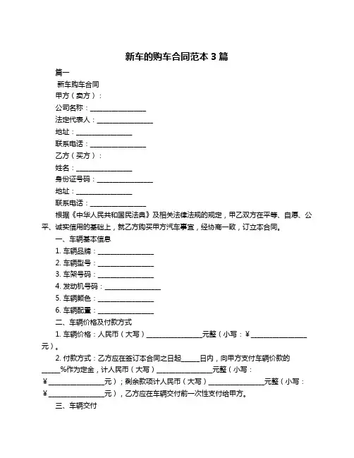 新车的购车合同范本3篇