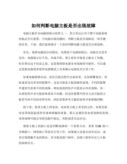如何判断电脑主板是否出现故障
