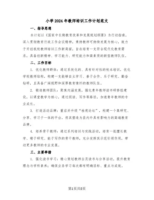 小学2024年教师培训工作计划范文（四篇）