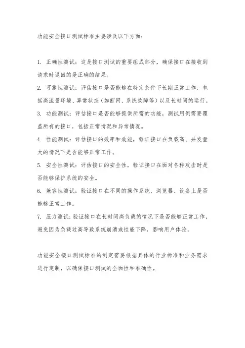 功能安全接口测试标准