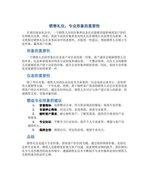 销售礼仪：专业形象的重要性