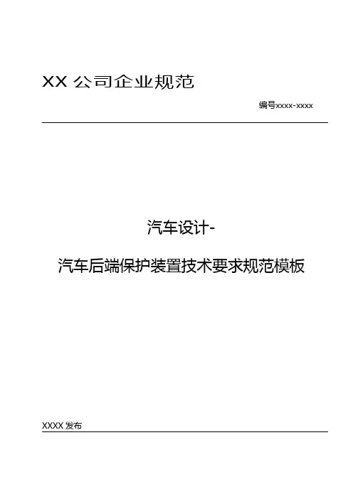 汽车设计-汽车后端保护装置技术要求规范模板